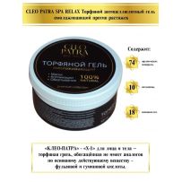 CLEO PATRA SPA RELAX -​ Грязь косметическая