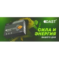 DAST- Инновационный комплекс для укрепления иммунитета с ярко выраженным эффектом.  Бодрость и Выносливость. Здоровый иммунитет.