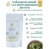 Конопляный чай Dr.Relax просеянный со смородиновым листом 30 гр.