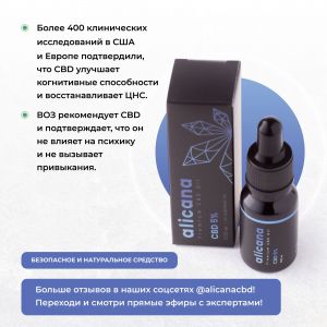 5% alicana Premium CBD 10 мл | Самый востребованный CBD для Концентрации и Энергии